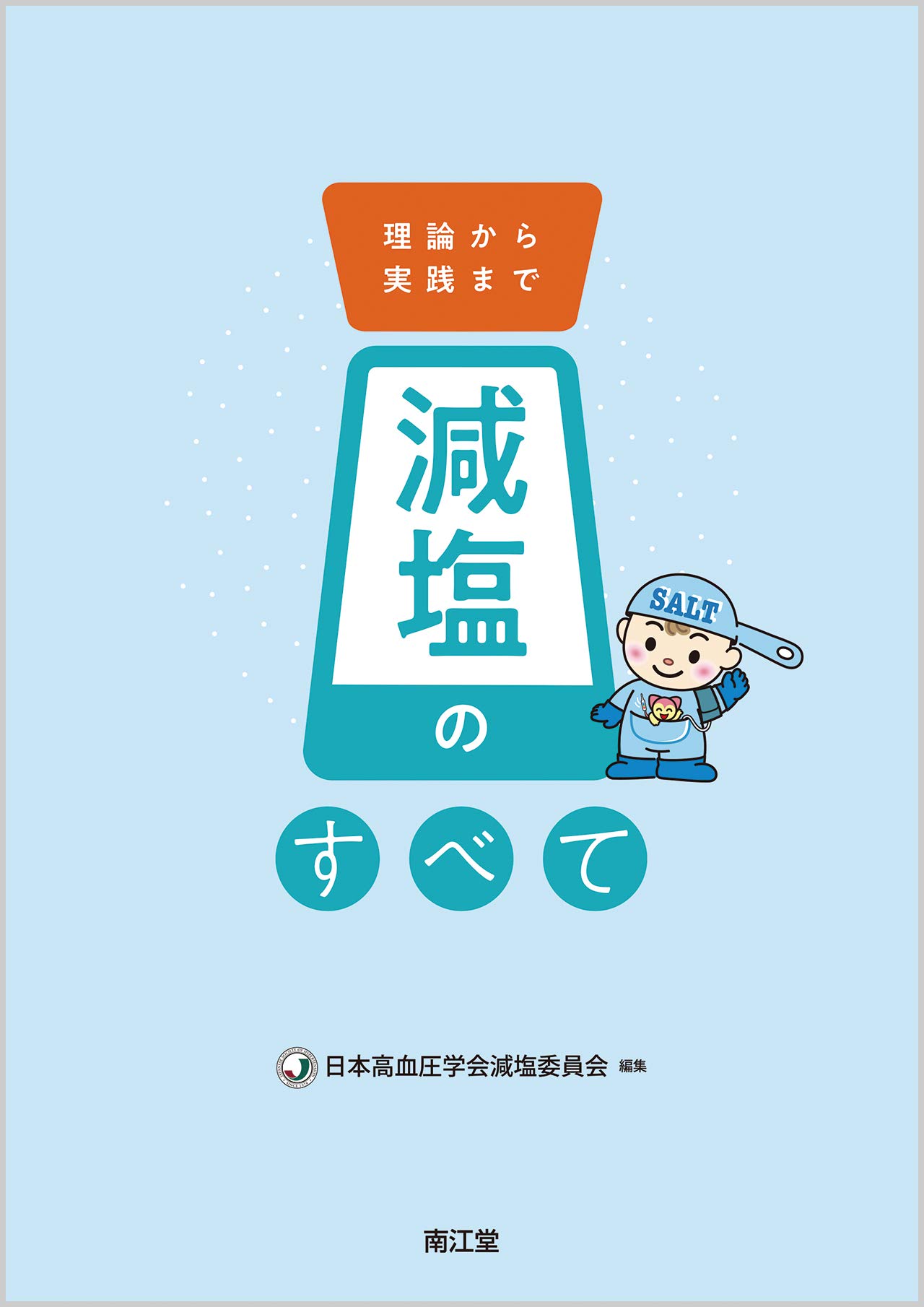 Amazon.co.jp: 減塩のすべて: 理論から実践まで : 日本高血圧