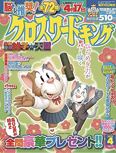 無料電子書籍アプリ クロスワードキング 2021年4月号 バイ