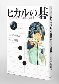 ヒカルの碁 文庫版 コミックセット (集英社文庫) [マーケットプレイスセット] rdzdsi3 ヒカルの碁 文庫版 コミック 全12巻完結セット | 小畑 健, ほっ