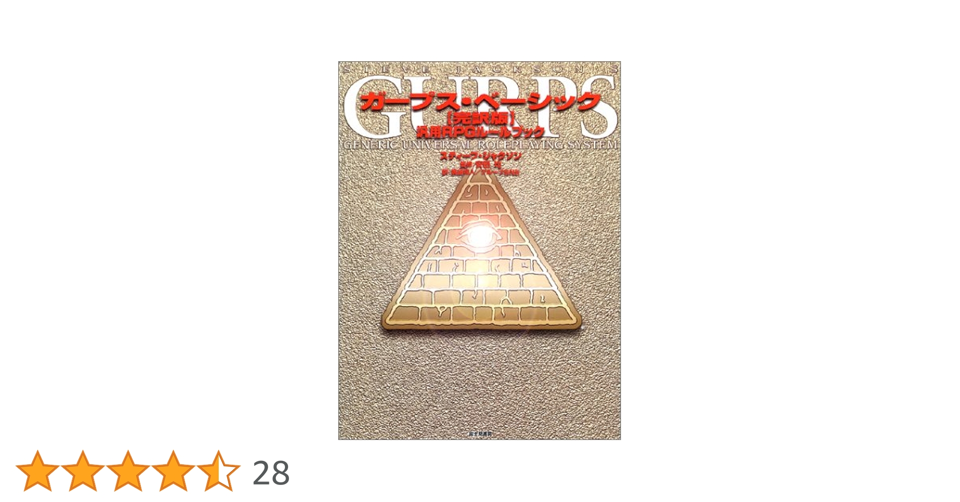 【中古本】ガープス・ベーシック完訳版 汎用RPGルールブック Amazon.co.jp: ガープス・ベーシック完訳版 : スティーブ