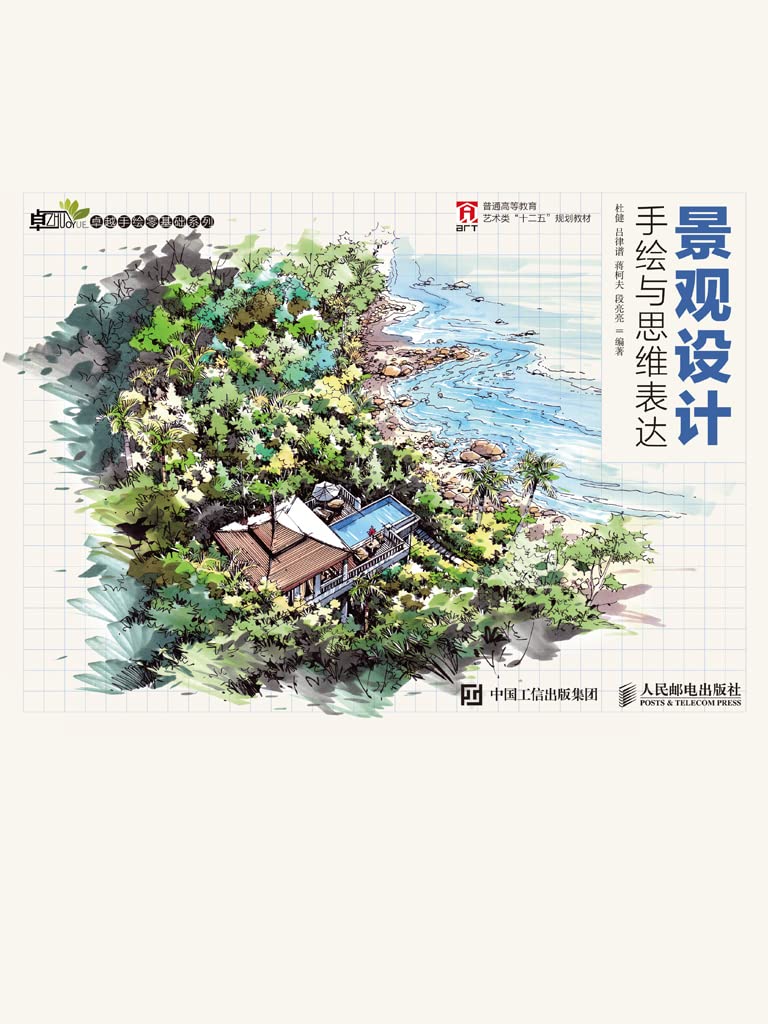 景观设计手绘与思维表达 (Chinese Edition)
