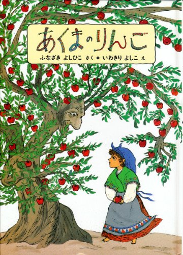 あくまのりんご