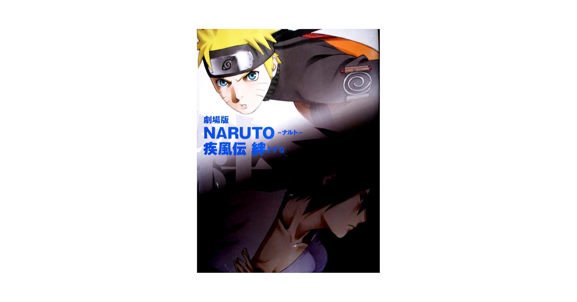 NARUTOパンフレット 映画パンフレット】 『劇場版 NARUTOーナルトー疾風伝 絆