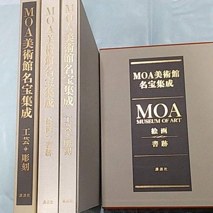 MOA美術館名宝集成(全2巻セット) 【公式通販】