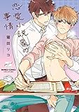 恋愛小説家の事情【電子限定特典付き】 (バンブーコミックス 麗人セレクション)