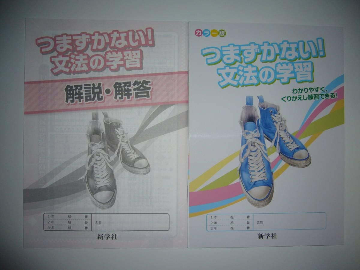 Amazon.co.jp つまずかない 文法の学習 別冊解説解答 付属 新学社 カラー版 わかりやすく、くりかえし練習できる おもちゃ Amazon.co.jp つまずかない 文法の学習 別冊解説解答 付属 新学社 カラー版 わかりやすく、くりかえし練習できる おもちゃ