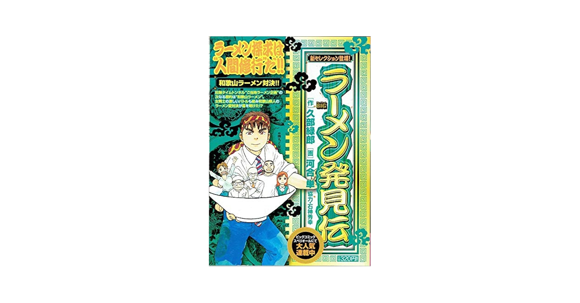 【中古】 ラーメン発見伝 和歌山ラーメンタ対決！！/小学館/河合単 Amazon.co.jp: ラーメン発見伝/和歌山ラーメン対決!! (My First