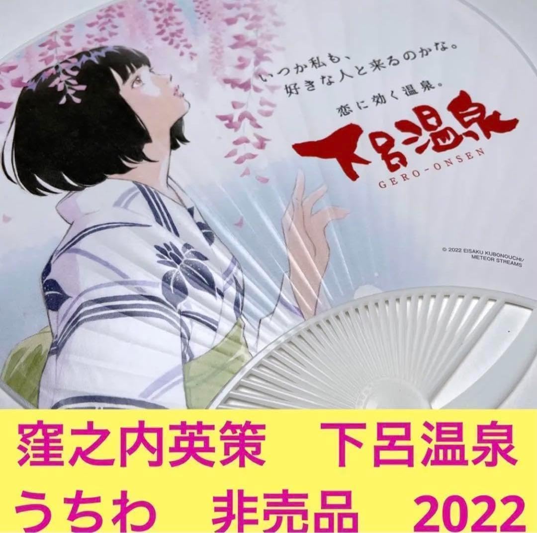Amazon.co.jp: 2022 窪之内英策 下呂温泉 うちわ ノベルティ : ホーム