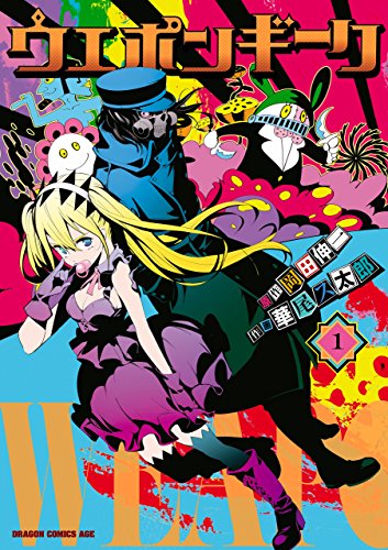 『ウエポンギーク』