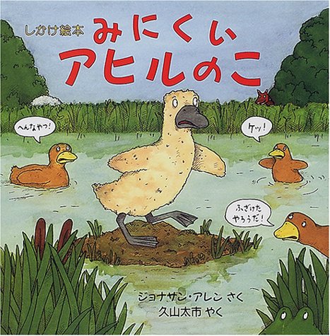 みにくいアヒルのこ (児童図書館・絵本の部屋―しかけ絵本の本棚)