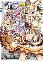 Amazon.co.jp: 賢者の孫SP （2） (角川コミックス・エース