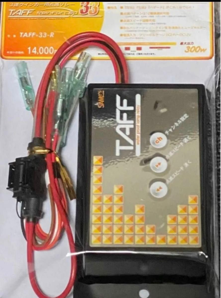 TAFF-33R 3連ウィンカー用点滅リレー