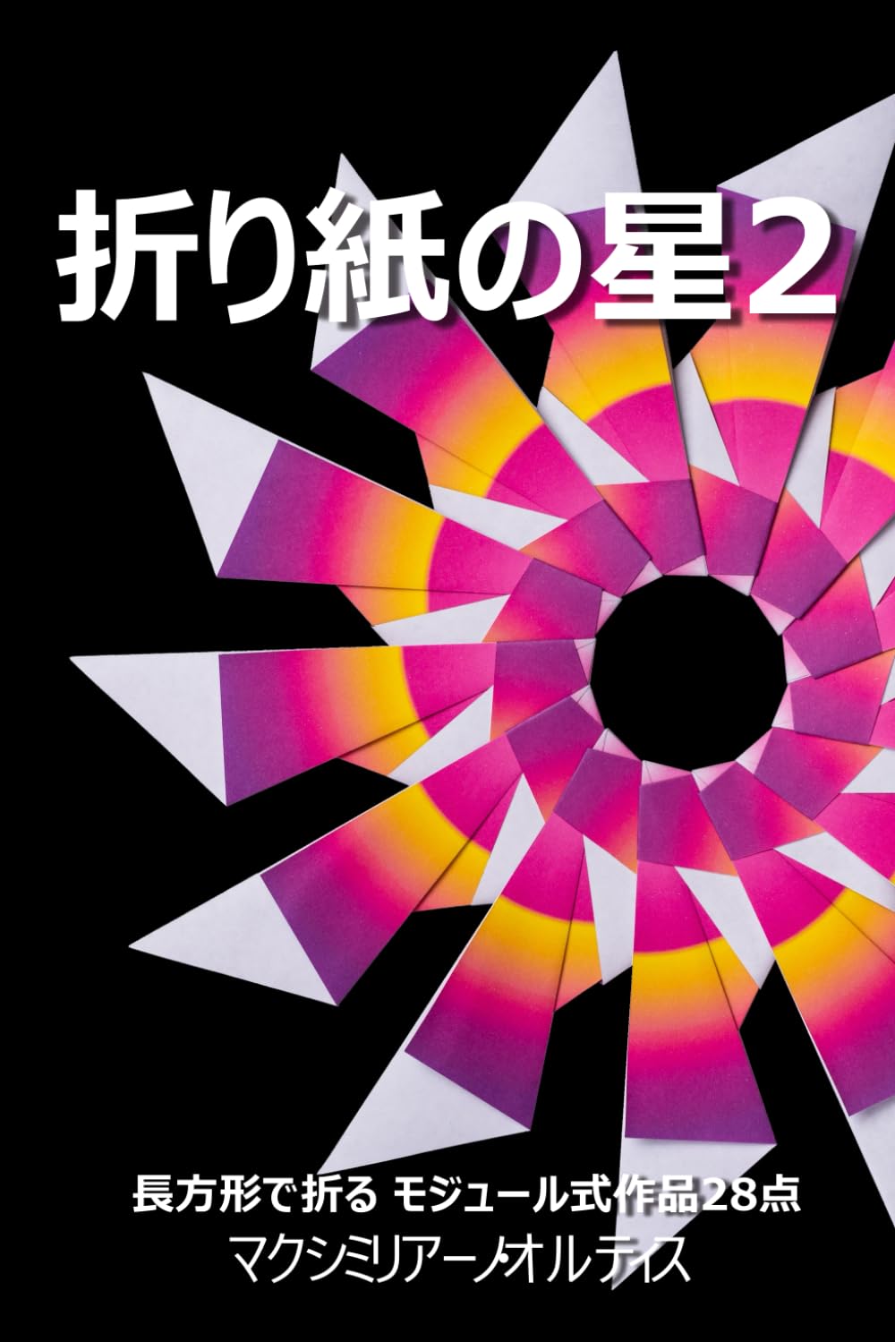 折り紙の星 2: 長方形で折る モジュール式作品28点 | マクシミリアーノ