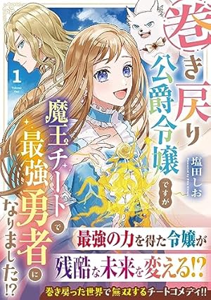 悪役令嬢の役割は終えました (1) (Regina COMICS) | 甲羅まる, 月椿