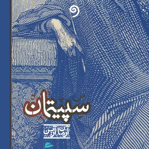 『کتاب صوتی سپیتمان (کامل)』のカバーアート