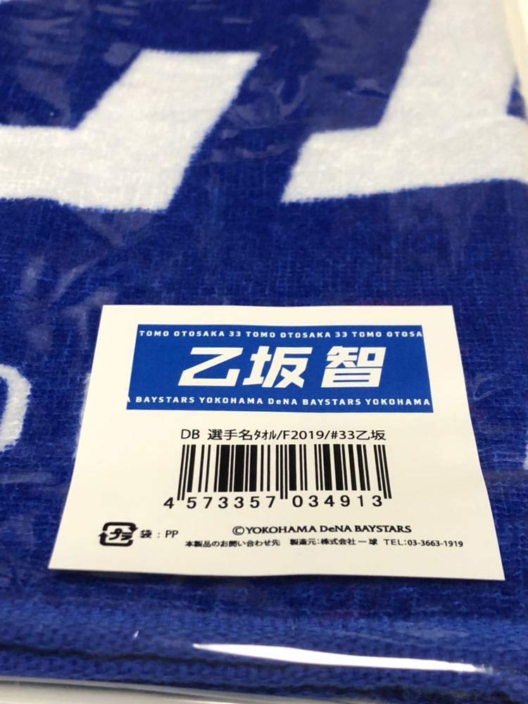 Amazon.co.jp: 2019年度版 乙坂智 フェイスタオル 選手名タオル