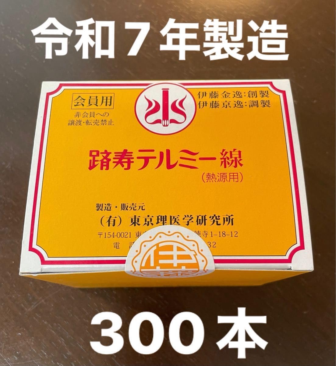 イトオテルミー テルミー線 300本 人気 温熱療法 イトオテルミー