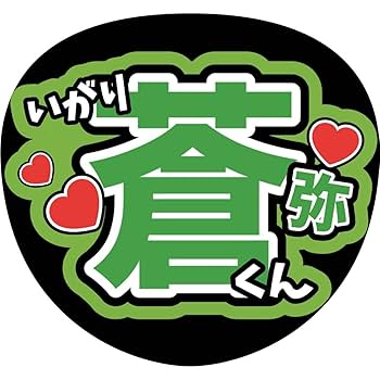 ごん♡蒼弥 猪狩 ファンサ カンペ うちわ文字 名前うちわ 0808 即日発送可能】KEY TO LIT 猪狩蒼弥 うちわ 文字 名前 ファンサ