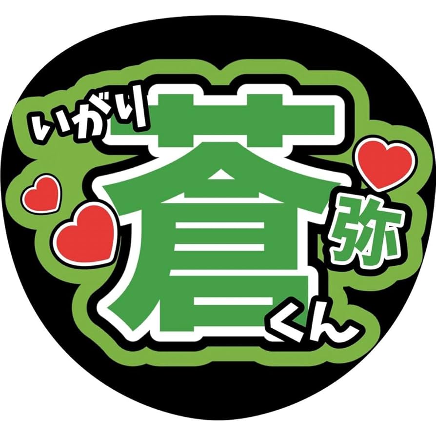 ジャニーズJr. - HiHi Jets TDCうちわ　猪狩蒼弥　高橋優斗 ジャニーズJr. - 猪狩蒼弥 デコうちわ HiHiJets グッズ TDC 個人
