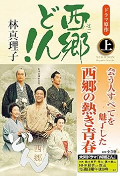 西郷どん! 並製版 上