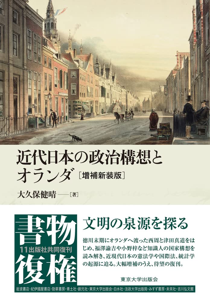 Amazon.co.jp: 近代日本の政治構想とオランダ 増補新装版
