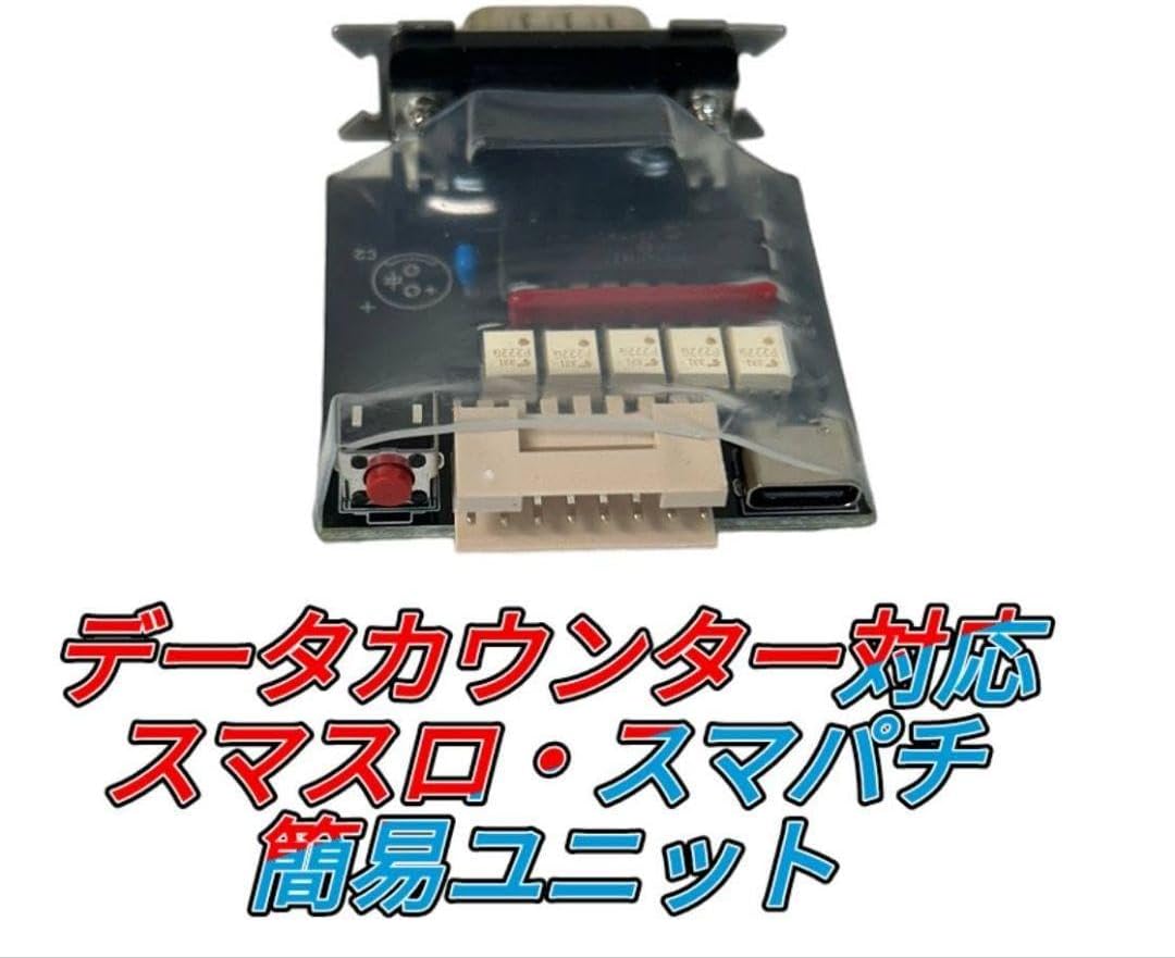 データカウンター対応 簡易スマスロ スマパチ ユニット データカウンター対応 簡易スマスロ スマパチ ユニット スマスロ