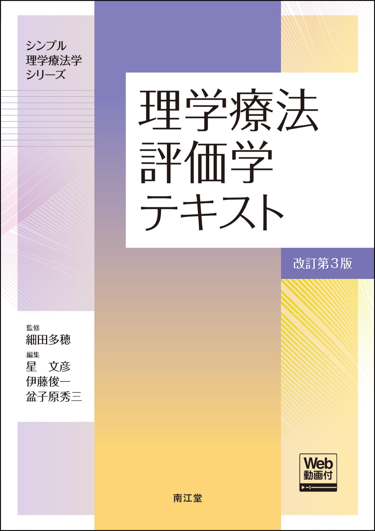 理学療法評価学テキスト[Web動画付](改訂第3版) (シンプル理学療法学 