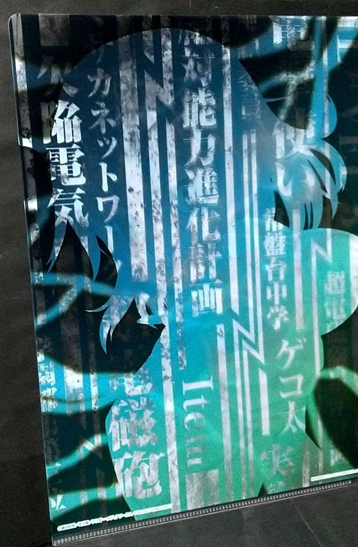 Amazon.co.jp: とある科学の超電磁砲 御坂美琴 A4 クリアファイル : ホビー