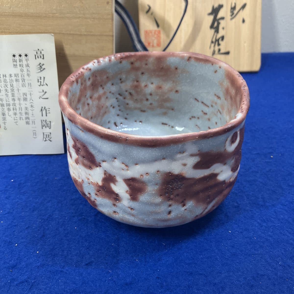 Amazon.co.jp: 志野茶碗 高多弘之作 E : ホーム＆キッチン