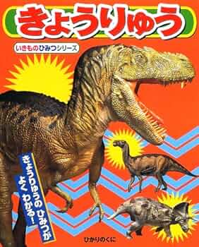 きょうりゅう: きょうりゅうのひみつがよくわかる! (いきものひみつ
