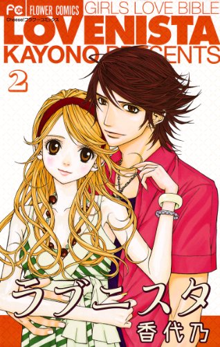 『ラブニスタ』2巻