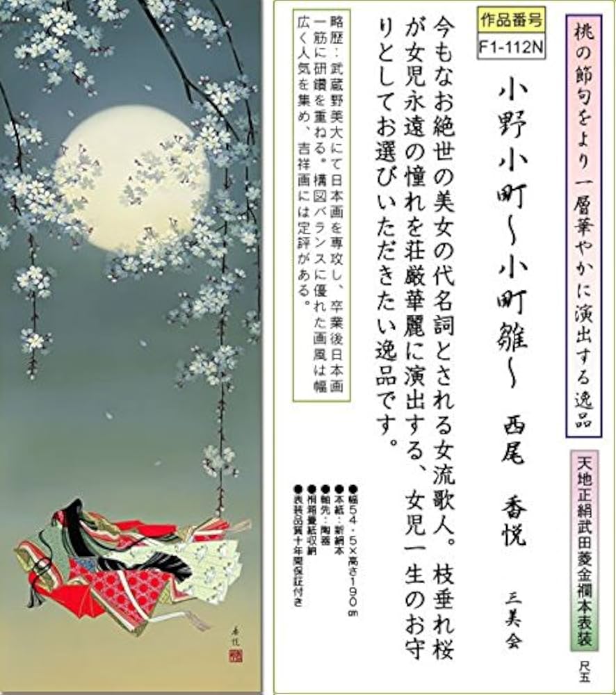 西尾香悦　小野小町（枝垂れ桜）　小町雛　掛け軸　掛軸　新品送料無料　雛祭り Amazon.co.jp: 掛け軸-小野小町～小町雛～／西尾香悦（尺五