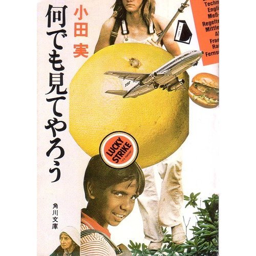 何でも見てやろう (角川文庫)の詳細を見る