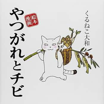 やつがれとチビ: 絵本漫画 | くるねこ大和 |本 | 通販 | Amazon