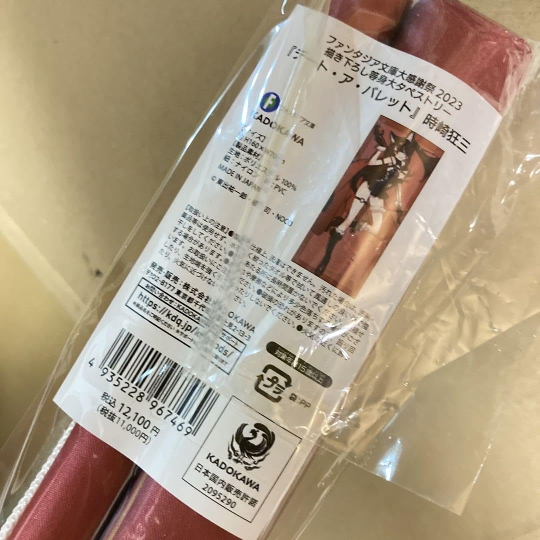 Amazon.co.jp: 時崎狂三 等身大タペストリー デートアバレット デート 