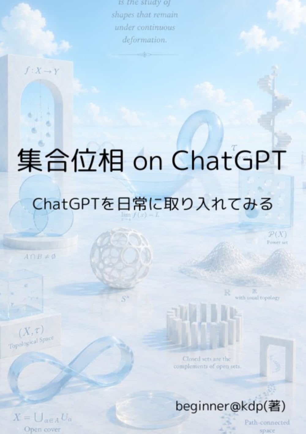 集合位相 on ChatGPT: ChatGPTを日常に取り入れてみる