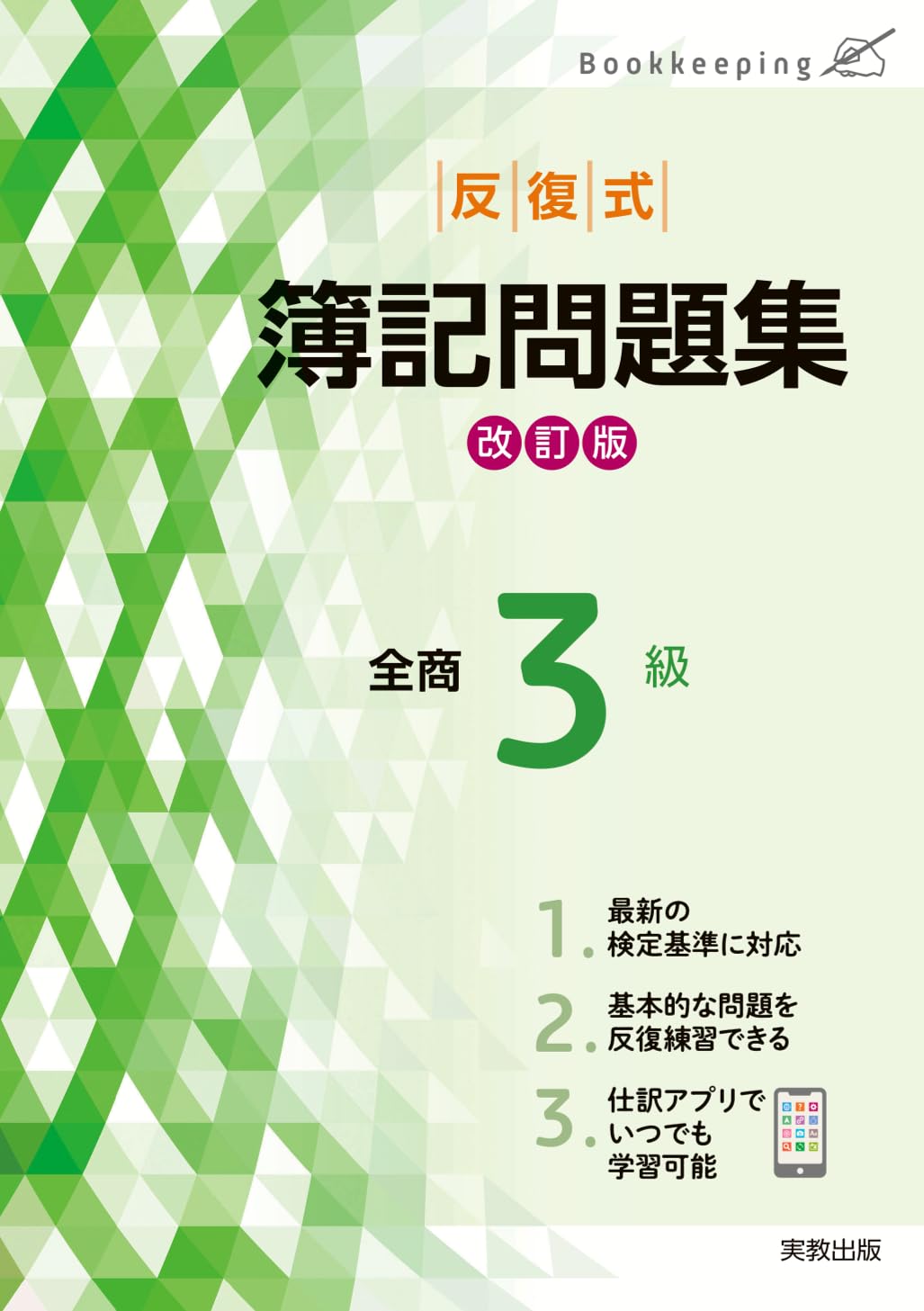 【中古】 簿記検定（3級商業簿記）改訂版 みんなが欲しかった! 簿記の教科書 日商3級 商業簿記 第10版 [新試験