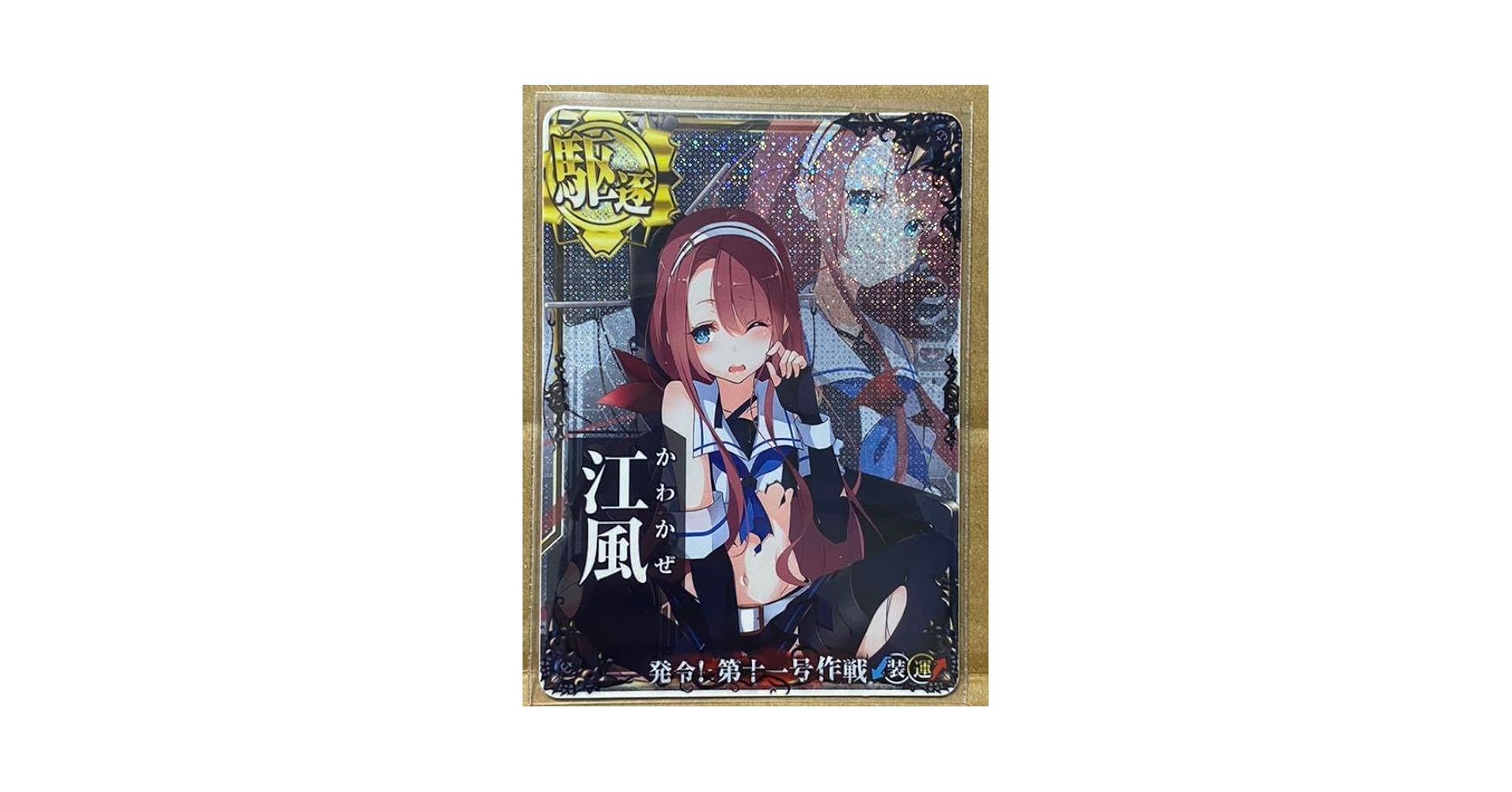 SEGA - 飛龍改二 中破ホロ 第十一号作戦フレーム 艦これアーケード Amazon.co.jp: 艦これアーケード 江風 中破ホロ(装↓運↑) 発令