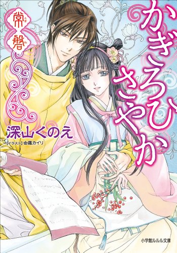 Amazon Co Jp かぎろひさやか 常磐 ルルル文庫 Ebook 深山くのえ 由羅カイリ 本