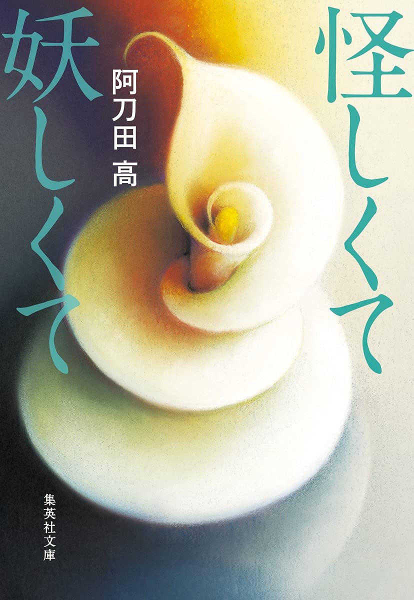 怪しくて妖しくて (集英社文庫) | 阿刀田 高 |本 | 通販 | Amazon