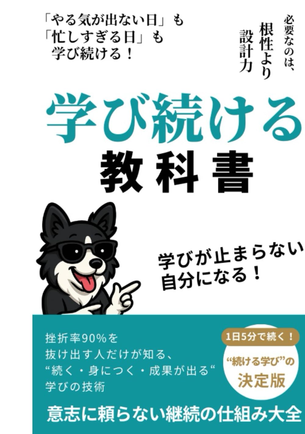 学び続ける人の教科書: なぜ9割は途中で挫折し、1割だけが伸び続けるのか