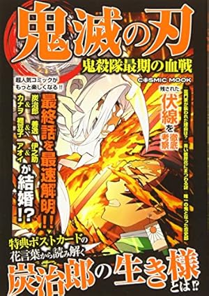 鬼滅の刃 外伝 (ジャンプコミックス) | 平野 稜二, 吾峠 呼世晴 |本