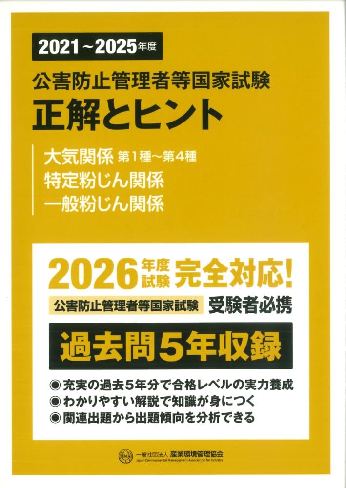 公害防止管理者等国家試験正解 大気関係第1種～第4種　おまけ付き 2021~2025年度 公害防止管理者等国家試験 正解とヒント 大気関係第1種
