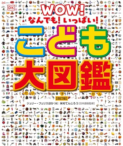 なんでも!いっぱい! こども大図鑑 【改訂版】のサムネイル