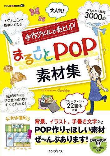 無料電子書籍 おすすめ 手作りツールで売上UP! まるごとPOP素材集 (デジタル素材BOOK) バイ