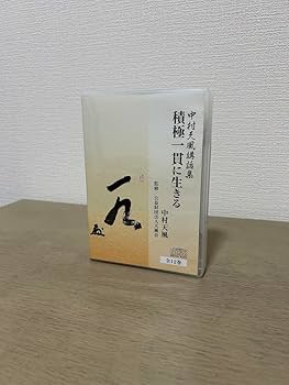 積極一貫に生きる 中村天風 テキスト CDセット CD中村天風講演録
