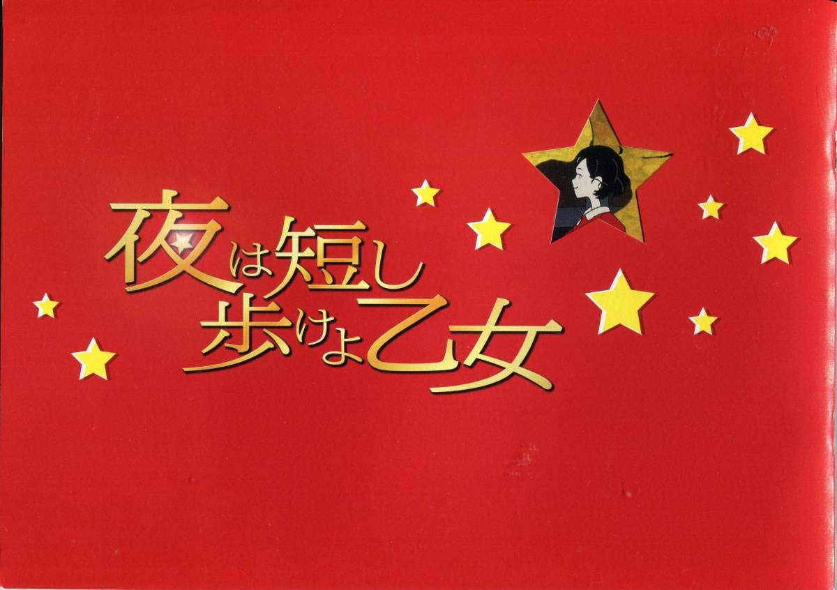 Amazon.co.jp: 夜は短し歩けよ乙女 パンフ&チラシ&特典2種付き星野源