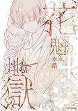 花魁地獄　４ (MFコミックス　ジーンシリーズ)