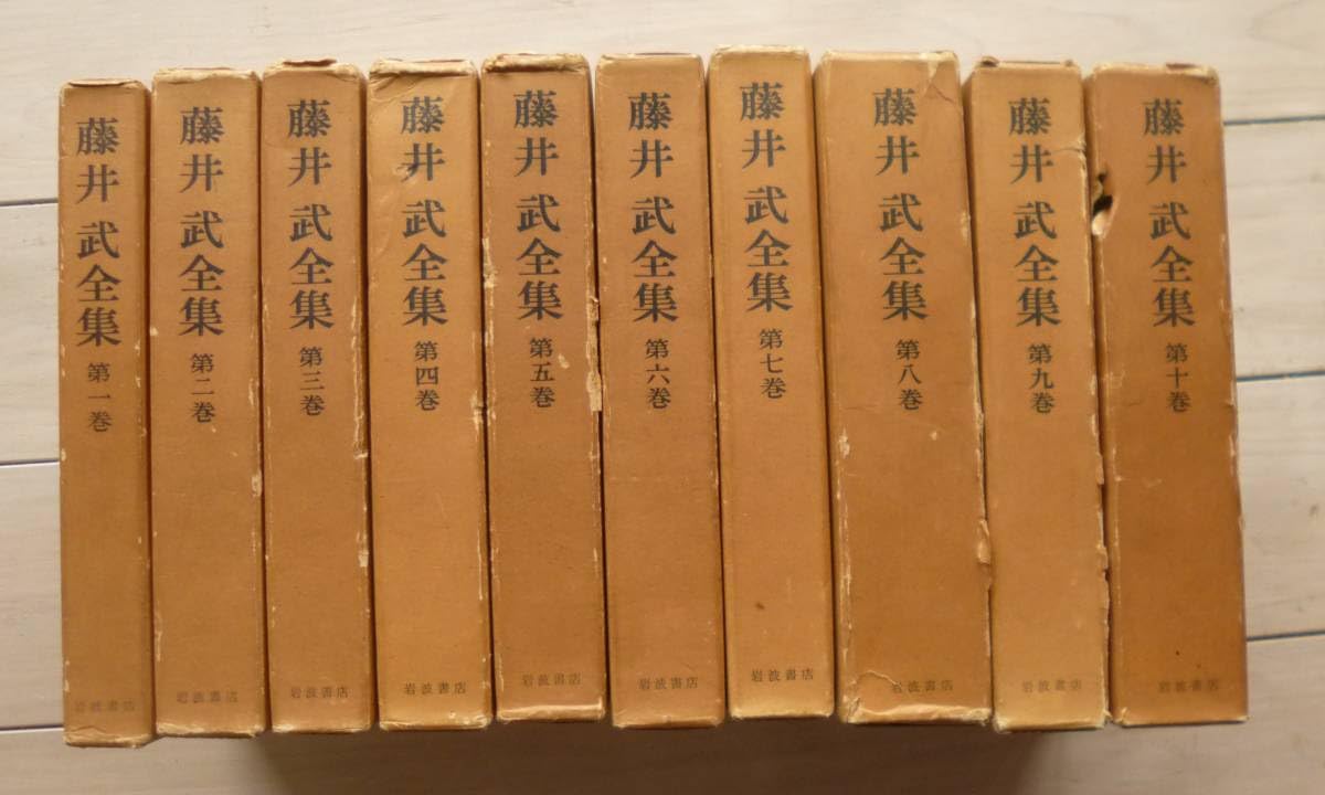 藤井武全集 全10巻揃 ／藤井武記念講演集1・2　揃　　藤井武　佐藤全弘 Amazon.co.jp: 藤井武全集 全10巻揃 ／藤井武記念講演集1・2 揃