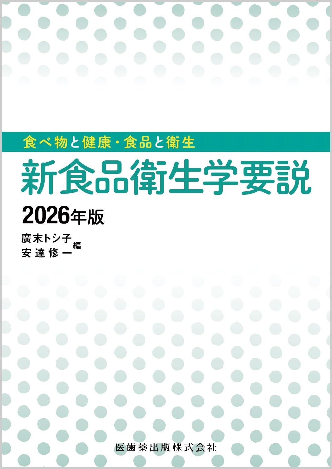 食べ物と健康・食品と衛生 新食品衛生学要説 2026年版 | 廣末 トシ子